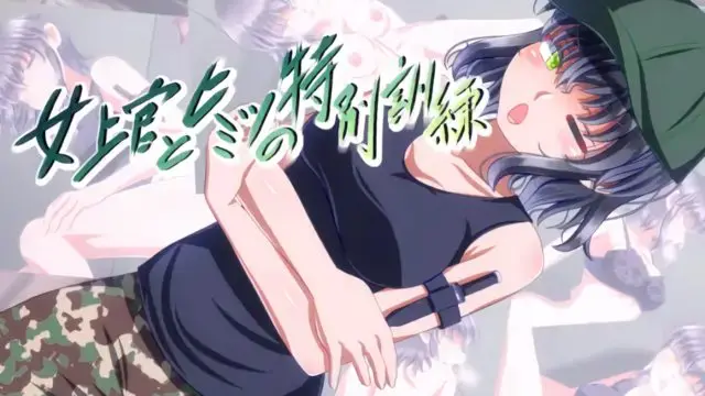 与女长官秘密的特别训练