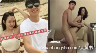 越南航空飞行员与漂亮美乳嫩模女友性爱私密视频流出