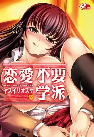 戀愛不要學派