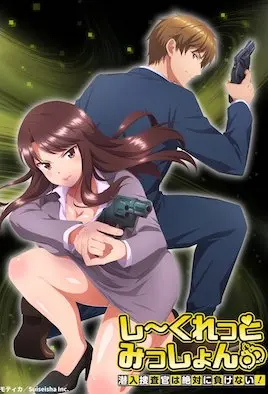 秘密任務～潛入搜查官絕對不會輸！