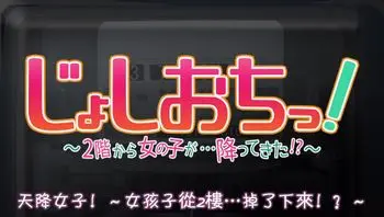 天降女子！～女孩子從2樓...掉下來了