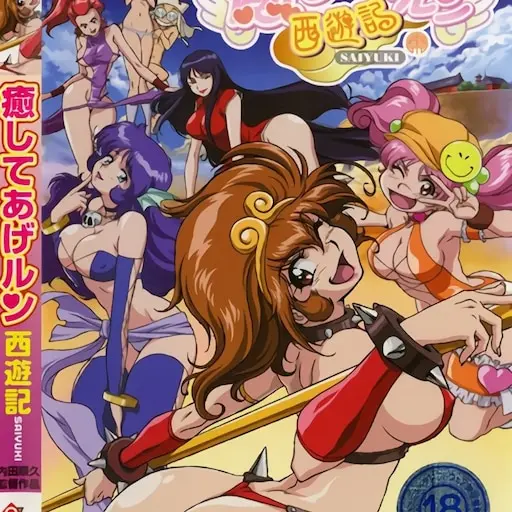 治癒隊西遊記