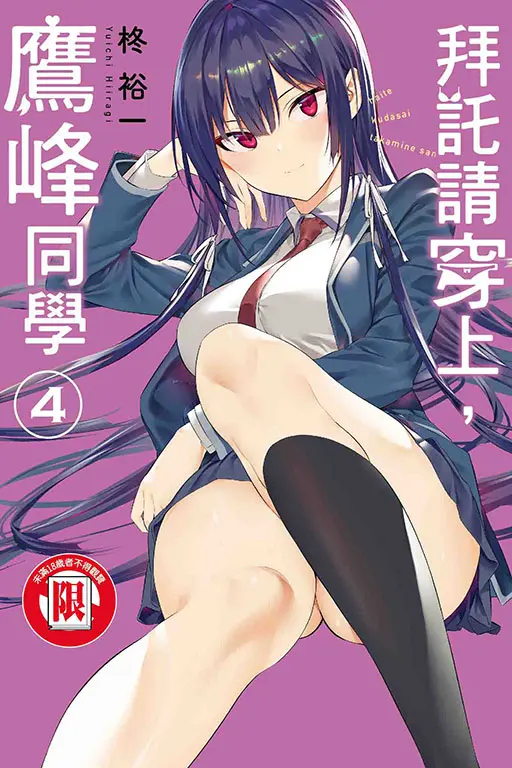 拜託請穿上，鷹峰同學