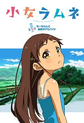 少女彈珠汽水