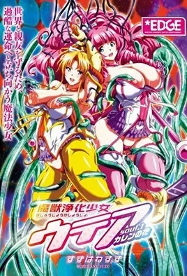 魔獸淨化少女UTEA