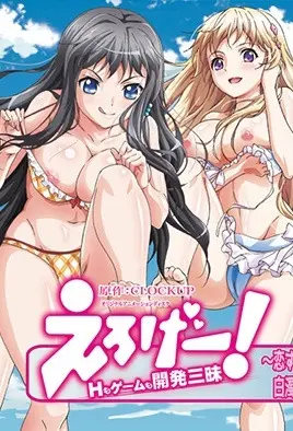 工口遊戲！H和遊戲都要開發