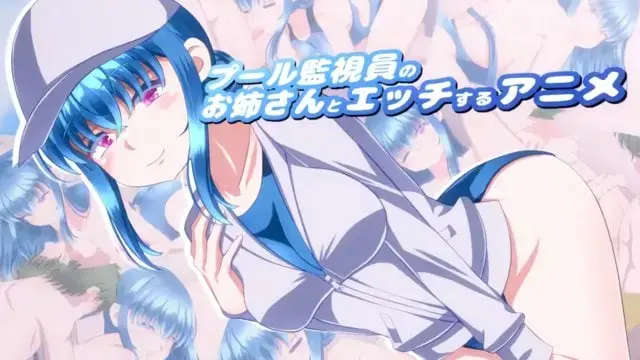与泳池救生员的姊姊发生性关系