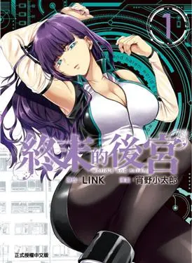 終末的後宮