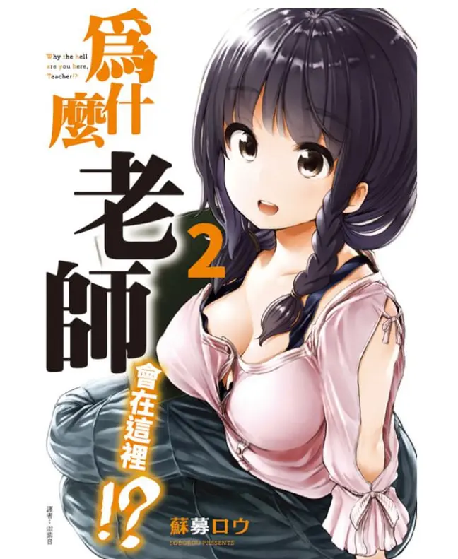 為什麼老師會在這裡!?