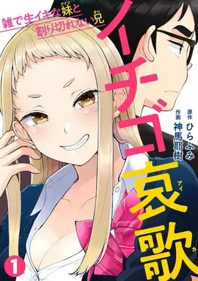 [中字後補] 草莓哀歌～缺根筋的活潑妹妹與無法釋懷的哥哥～