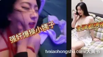 捆绑强上了人妻小姨子，是我的校花女神也成为了我出轨对象