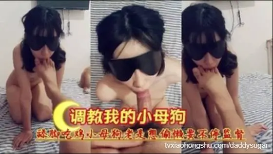『调教我的小母狗』舔脚吃鸡小母狗老是想偷懒要不停监督