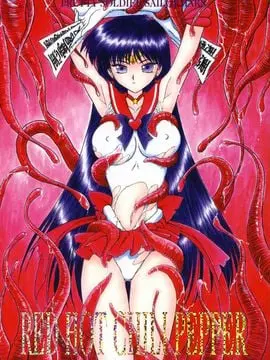 16(C61)(同人誌)[BLACK DOG(黒犬獣)] RED HOT CHILI PEPPER (セーラームーン) [喵星星汉化]