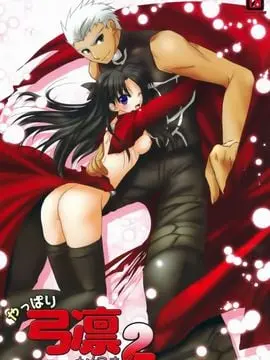 [アクアドロップ (三上ミカ)] やっぱり弓凛が好き! 2 (Fate／stay night)