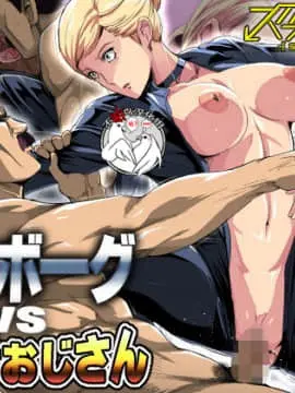 [不咕鸟汉化组] [スパイラルブレーン (暮古浪漫)] サイボーグvs種付けおじさん [中国翻訳]