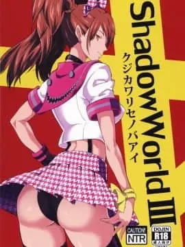 (COMIC1☆10) [ぽっぺんはいむ(紙石神井ゆべし)] Shadow World III クジカワリセノバアイ (ペルソナ4) [不咕鸟汉化组]