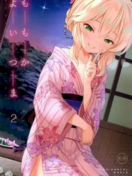 (C96) [Horizontal World (またのんき▼)] ももかよいつま2 (アイドルマスター シンデレラガールズ) [兔司姬漢化組]