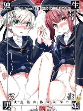 [无毒汉化组] (C89) [EGO DANCE (七松建司)] 独生男娘 独逸艦肉体強制操作 (艦隊これくしょん -艦これ-)