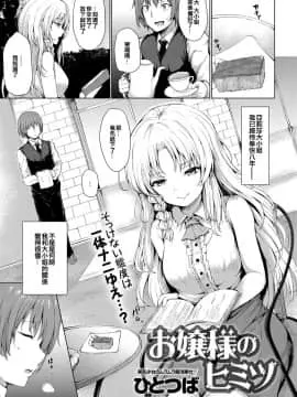 [EZR個人漢化][ひとつば] お嬢様のヒミツ (COMIC アンスリウム 2019年7月号)