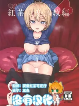 [沒有漢化] [2019-08-24] [焼きたてジャマイカ (あおむし)] ちんぽやくざみぽりん4 紅茶快楽調教編 (ガールズ&パンツァー) [中国翻訳] [2019年8月24日]