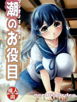 (COMIC1☆9) [NEEDLE GARDEN (かんとり)] 潮のお役目 (艦隊これくしょん -艦これ-)