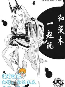 [沒有漢化] (C93) [日本ワルワル同盟 (有馬啓太郎)] バラギンと遊ぼう!! (Fate_Grand Order)