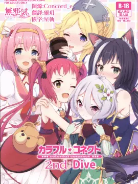 [無邪気漢化組] (C96) [MIDDLY (みどりのちや)] カラフルコネクト 2ndDive (プリンセスコネクト!ReDive)