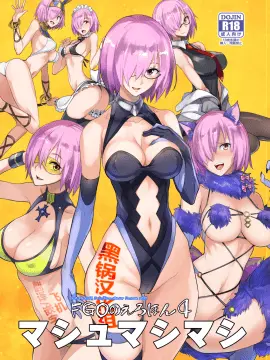 (C95) [真面目屋 (isao)] FGOのえろほん4 マシュマシマシ (Fate Grand Order) [黑锅汉化组] [DL版]