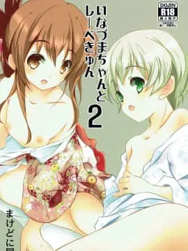 (C91) [まけどに屋 (さちゅま)] いなづまちゃんとレーベきゅん2 (艦隊これくしょん-艦これ-)