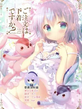 (C92) [蜂蜜少女 (蜜桃まむ)] ご注文は下着ですか? (ご注文はうさぎですか?) [中国翻訳]