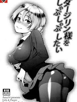 [Type79G个人汉化] (C90) [エリア14 (かせい)] ダージリン様をしゃぶしゃぶしたい (ガールズ&パンツァー)