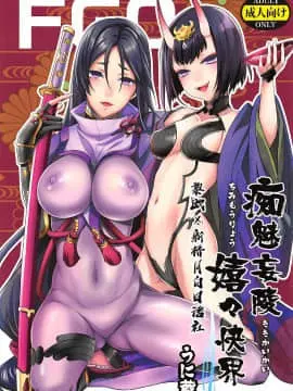 [黎欧x新桥月白日语社](SUPER26) [うに蔵 (うに蔵)] 痴魅妄陵嬉々快界 (FateGrand Order)