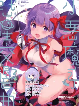 [绅士仓库&Lolipoi联合汉化] (C95) [QP:flapper (さくら小春、小原トメ太)] 小悪魔系惑星交響曲 (FateGrand Order) [中国翻訳]