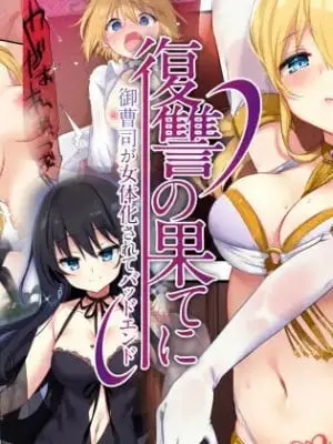 [熊崎玉子汉化组] [TSFのF (栗餅ちづる、星名めいと)] 復讐の果てに～御曹司が女体化されてバッドエンド～ [DL版]