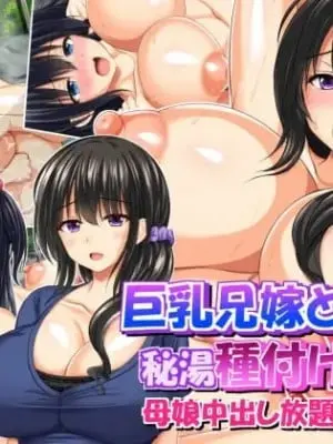 [鮫野ソフトクリーム] 巨乳兄嫁と姪と秘湯種付け温泉 母娘中出し放題温泉旅行