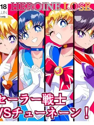 [ワラビモチー] HEROINE LOSE セーラー戦士VSチューネーン‼ (美少女戦士セーラームーン)