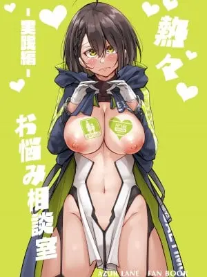 [學園血盟帖 (織上ワト)] 熱々お悩み相談室 -実践編- (アズールレーン) [DL版]