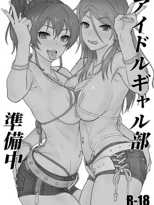[SANDWORKS (砂)] アイドルギャル部 準備中 (アイドルマスター シャイニーカラーズ) [DL版]