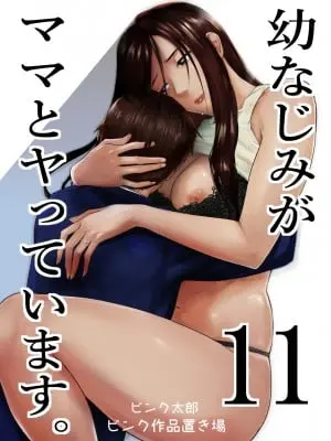 [ピンク作品置き場 (ピンク☆太郎)] 幼なじみがママとヤっています。11 [中国翻訳]