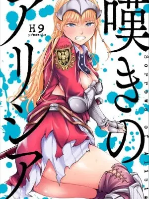 [H9] 嘆きのアリシア｜哀叹的艾莉西亚 4 [中国翻訳]