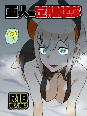 [ホテル・ヒルベルト (消すぐあ)] 亜人の定期健診 (レヴィ・エリファ) [中国翻訳] [DL版]