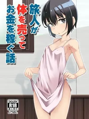 [戸村屋 (戸村水仙)] 旅人が体を売ってお金を稼ぐ話 (キノの旅) [tentakuru个人汉化] [DL版]