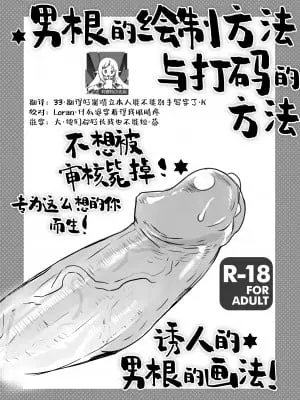 [サルルルル (ドルリヘコ)] 男根の描き方と消しの入れ方｜男根的绘制方法与打码的方法 [莉赛特汉化组] [DL版]