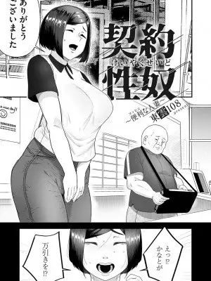 [東雲108]契約性奴〜便利な人妻〜(コミックマグナム Vol.172)