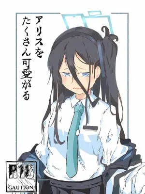 (こみトレ41) [やまのみき (楠まじり)] アリスをたくさん可愛がる (ブルーアーカイブ)