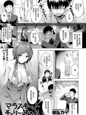 [智弘カイ] マラスキーノ・チェリー・キッス (COMIC 快楽天 XTC Vol.5) [中国翻訳]