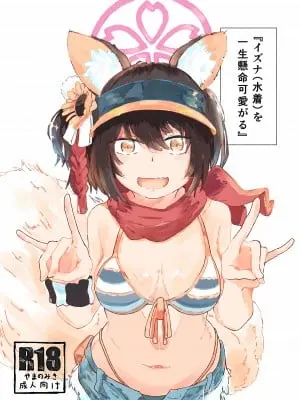 (青春の方舟) [やまのみき (楠まじり)] イズナ(水着)を一生懸命可愛がる (ブルーアーカイブ)