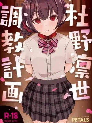 [PETALS (ASTI)] 杜野凛世調教計画 (アイドルマスター シャイニーカラーズ) [DL版]