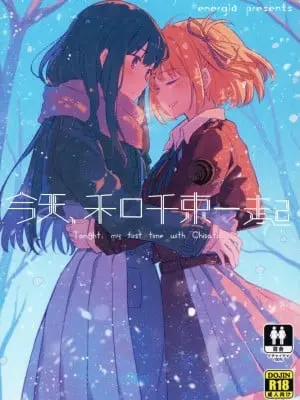 (C104) [えねるぎあ (ぴかち)] 今日、千束と (リコリス・リコイル)｜今天, 和千束一起 [透明声彩汉化组]