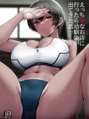 [65535あべぬー。 (赤人)] えっちなお店に行ったら幼馴染が出てきた話 [DL版]